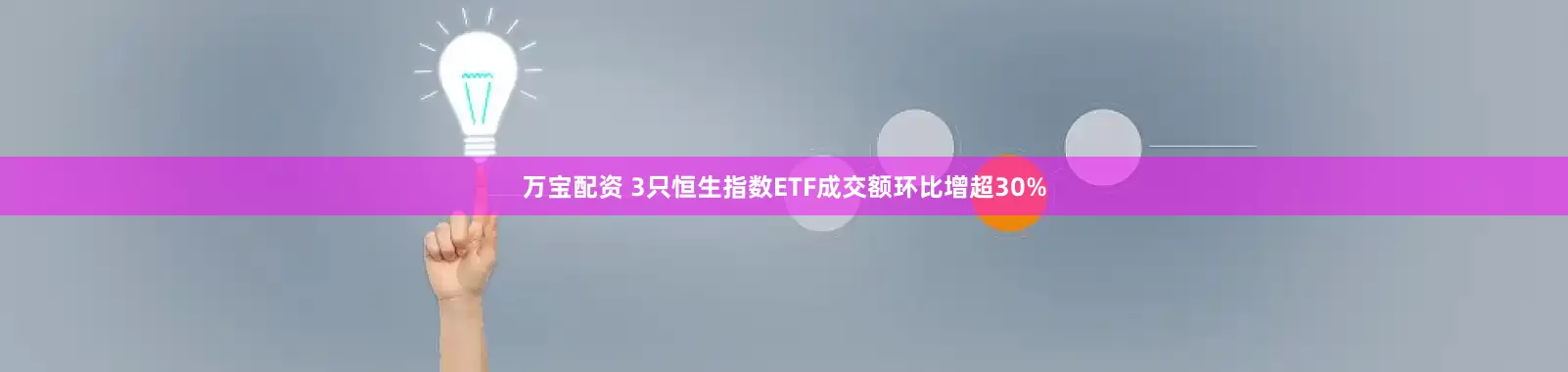 万宝配资 3只恒生指数ETF成交额环比增超30%