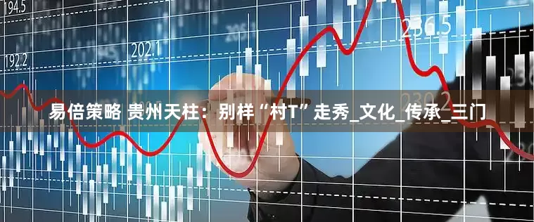 易倍策略 贵州天柱：别样“村T”走秀_文化_传承_三门