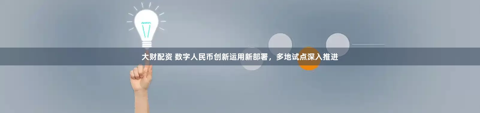 大财配资 数字人民币创新运用新部署，多地试点深入推进