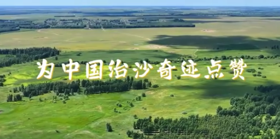 富旺配资 从黄沙漫天到绿意葱茏，为中国治沙奇迹点赞！