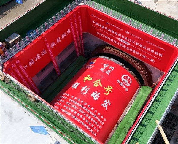 非常谋略 浙江台州首台过江大盾构“和合号”顺利始发