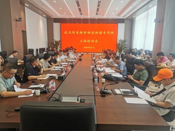 悦配资 武汉经发粮食物流铁路专用线完成验收