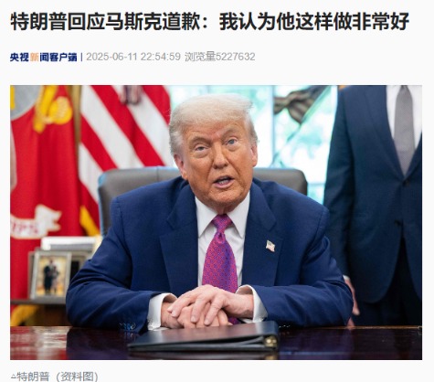 钱投网 特朗普回应马斯克道歉：我认为他这样做非常好