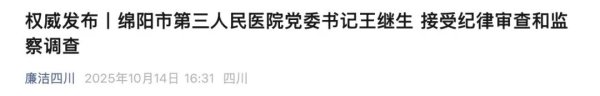 融金牛 这家三甲医院党委书记被查